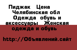 Пиджак › Цена ­ 300 - Челябинская обл. Одежда, обувь и аксессуары » Женская одежда и обувь   